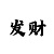 万古